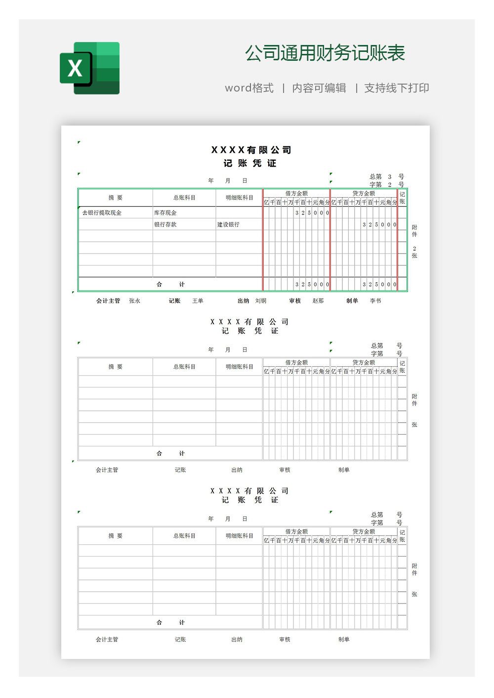 公司通用财务记账表-公司记账凭证