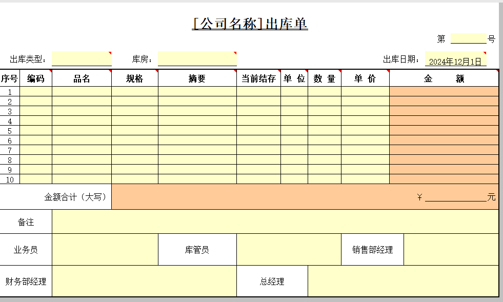 出库单：仓储物流核心凭证与 Excel 应用宝典及下载